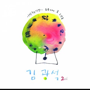 김광석 - 2Nd 리마스터링, 1CD