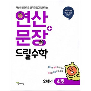 연산+문장 드릴수학 2학년(4호), 함께자람(교학사)