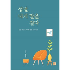 성경 내게 말을 걸다:성경 묵상 글 쓰기를 통한 심리 치유, 생활성서사