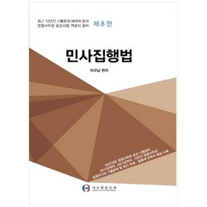 민사집행법:최근 10년간 기출문제 체계적 분석 | 법원사무관 승진시험 객관식 준비