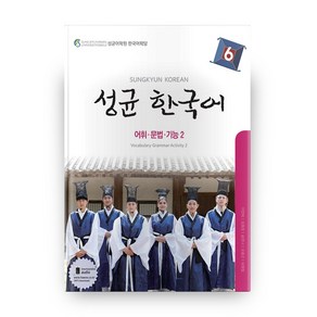 성균 한국어 6: 어휘 문법 기능. 2