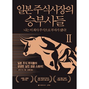 일본 주식시장의 승부사들 2