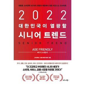 2022 대한민국이 열광할 시니어 트렌드: 에이지 프렌들리:새로운 소비권력 5070의 취향과 욕망에서 찾은 비즈니스 인사이트