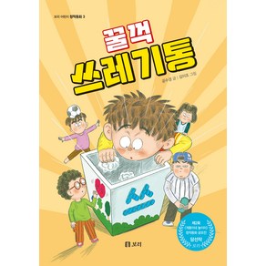 꿀꺽 쓰레기통, 1권, 보리출판사