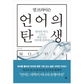 빌 브라이슨 언어의 탄생:영어의 역사 그리고 세상 모든 언어에 관하여, 유영