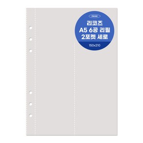 리코즈 6공 2포켓 세로 리필내지 50p A5