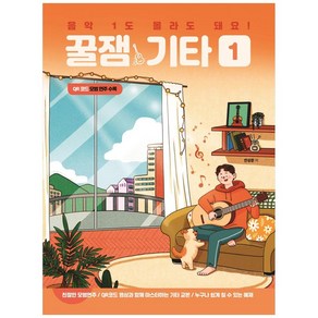 음악 1도 몰라도 돼요! 꿀잼기타 1: