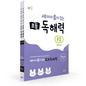 세 마리 토끼 잡는 초등 독해력 세트 전2권, 능률교육, F단계, 초등6학년