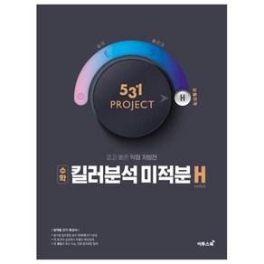 531 프로젝트 PROJECT 킬러분석 미적분 H (2024년), 이투스북