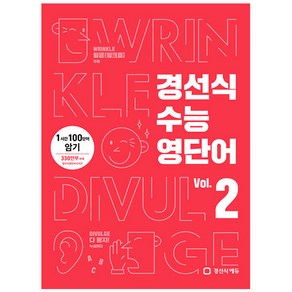 경선식 수능영단어 Vol. 2 - 1시간 100단어 암기