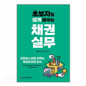 초보자도 쉽게 배우는채권실무:현장에서 바로 써먹는 채권관리와 회수