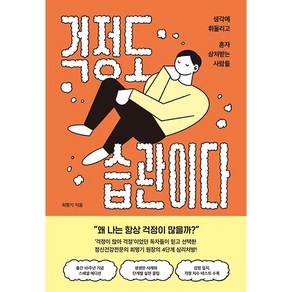 걱정도 습관이다:생각에 휘둘리고 혼자 상처받는 사람들