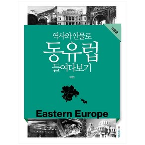 역사와 인물로 동유럽 들여다보기, HUEBOOKs, 김철민