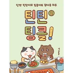 틴틴팅클! 2:단짝 틴틴이와 팅클이의 정다운 하루