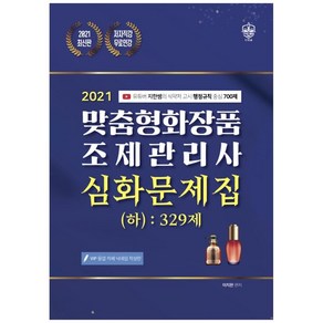 2021 맞춤형화장품 조제관리사 심화문제집 (하) : 329제, 더배움