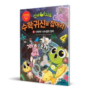 신비아파트 고스트볼 X의 탄생 수학귀신을 잡아라, 학산문화사, 5권