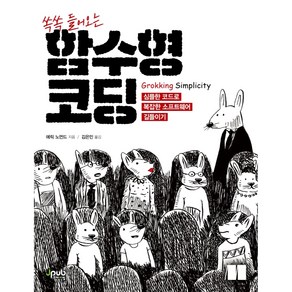 쏙쏙 들어오는 함수형 코딩:심플한 코드로 복잡한 소프트웨어 길들이기