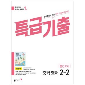 특급기출 중학 영어 2-2 중간고사 기출예상문제집(윤정미)(2025), 영어영역, 중등2학년