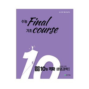 수능기초 10일 격파 과탐영역 생명과학1 (2023년), 천재교육, 과학영역