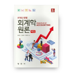 IFRS 반영회계학 원론 해답, 창민사