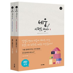 세움 시편을 쓰다 1 + 2 세트, 아가페