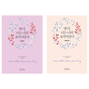 딸아 너는 나의 보석이란다 세트 미니북 한글 + 영한대조 아바서원