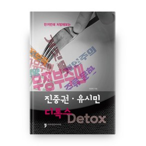 한꺼번에 처방해보는진중권 · 유시민 디톡스 Detox