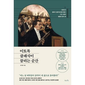 이토록 클래식이 끌리는 순간