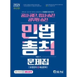 2021 민법총칙 문제집:공사·공단 입사·승진 공무원 승진, 서울고시각(SG P&E)