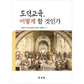 도덕교육 어떻게 할 것인가, 양성원, 고대혁, 오기성,  김항인,  임상수,  김철호