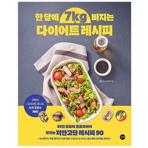 한 달에 7kg 빠지는 다이어트 레시피 : 35만 유튜버 욜로리아의 맛있는 저탄고단 레시피 90, 길벗, 욜로리아 송혜영