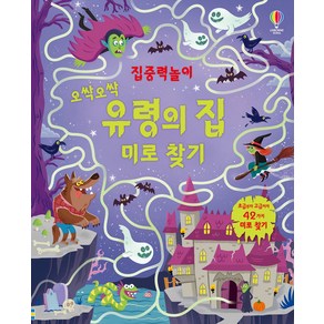 집중력놀이 오싹오싹 유령의 집 미로 찾기:초급부터 고급까지 42가지 미로 찾기