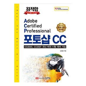 최적합 Adobe Cetified Pofessional 포토샵 CC:CC2020 CC2021 최신 버전 시험 대비 가능, 성안당