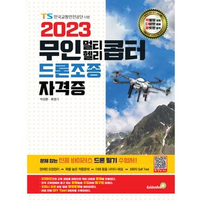 2023 무인 멀티 헬리 콥터 드론조종 자격증, 골든벨