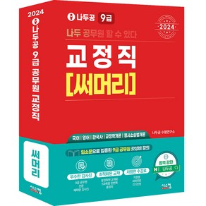 2024 나두공 9급 교정직 [써머리]