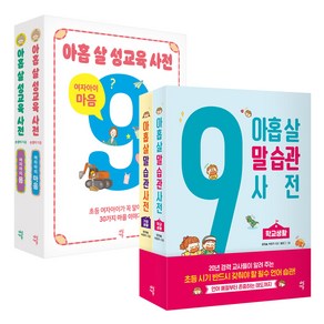 아홉 살 말 습관 사전 가정생활 + 학교생활 + 아홉살 성교육 사전 여자아이 몸 + 마음 세트 전4권, 다산에듀, 윤희솔, 박은주