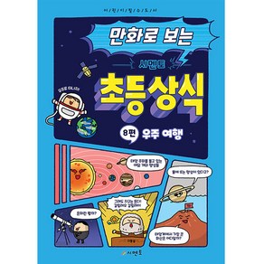 만화로 보는 시멘토 초등 상식 8: 우주 여행