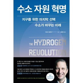 수소 자원 혁명