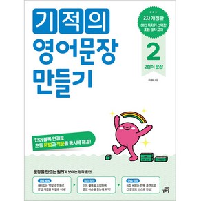 기적의 영어문장 만들기 2 개정판