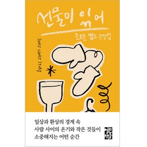 선물이 있어, 열린책들, 은모든