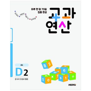 하루 한 장 75일 집중 완성 교과연산 D2(초4) : 분수의 덧셈과 뺄셈, 히어로출판사, 초등4학년