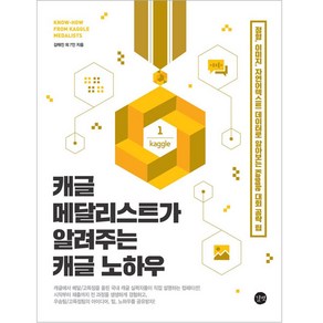 캐글 메달리스트가 알려주는 캐글 노하우