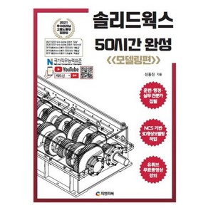 솔리드웍스 50시간 완성: 모델링편:NCS기반 3D형상모델링 작업