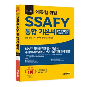 에듀윌 취업 SSAFY 통합 기본서 SW적성진단+에세이+면접 4일끝장