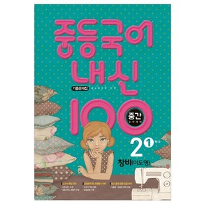 내신 100 중등 국어 기출문제집 1학기 중간고사 중2 창비 이도영 (2024년)