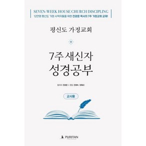 평신도 가정교회 7주 새신자 성경공부(교사용):12만명 평신도 가정 사역자들을 위한 전광훈 목사의 7주 가정교회 교재!, 퓨리탄