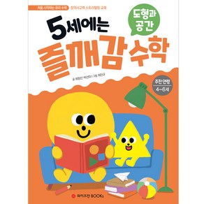 5세에는 즐깨감 수학: 도형과 공간:추천연령 4-6세  창의사고력 스토리텔링 교재, 와이즈만BOOKS