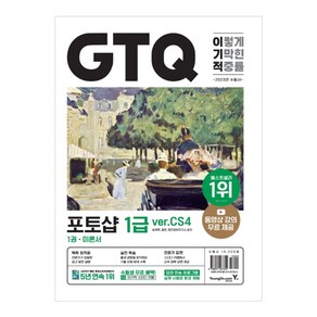 이기적 GTQ 포토샵 1급(ver.CS4)