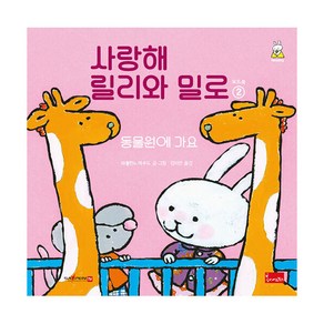 사랑해 릴리와 밀로(보드북) 2: 동물원에 가요(세이펜호환), 봄이아트북스, 파울린느 아우드