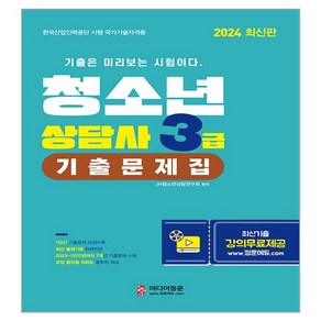 2024 청소년상담사 3급 기출문제집